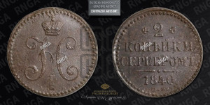 2 копейки 1840 года СМ (“Серебром”, СМ, с вензелем Николая I)