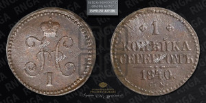 1 копейка 1840 года СМ (“Серебром”, СМ, с вензелем Николая I)
