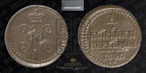 1/4 копейки 1840 года СМ (“Серебром”, СМ, Сузунский двор)