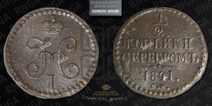 1/2 копейки 1841 года СМ (“Серебром”, СМ, Сузунский двор)