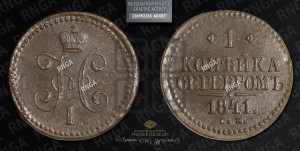 1 копейка 1841 года СМ (“Серебром”, СМ, с вензелем Николая I)
