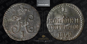 1/4 копейки 1842 года СМ (“Серебром”, СМ, Сузунский двор)