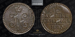 1/2 копейки 1843 года СМ (“Серебром”, СМ, Сузунский двор)