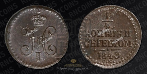 1/4 копейки 1843 года СМ (“Серебром”, СМ, Сузунский двор)