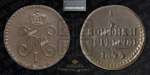 1/4 копейки 1844 года СМ (“Серебром”, СМ, Сузунский двор)