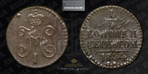 1/4 копейки 1844 года СМ (“Серебром”, СМ, Сузунский двор)