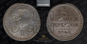 1/4 копейки 1846 года СМ (“Серебром”, СМ, Сузунский двор)