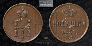 Полушка 1851 года ЕМ (ЕМ, Екатеринбургский двор)