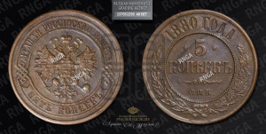 5 копеек 1880 года СПБ (новый тип, СПБ, Петербургский двор)
