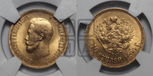 10 рублей 1899 года (АГ) (“Червонец”)