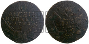 10 копеек 1762 года (“Барабаны”)