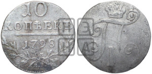 10 копеек 1798 года СМ/МБ