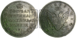 1 рубль 1809 года СПБ/МК (“Госник”, орел без кольца)