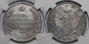 1 рубль 1824 года СПБ/ПД (орел 1819 года СПБ/ПД, корона больше, обод уже; скипетр длиннее, хвост длиннее, вытянутый)