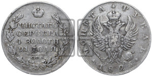 1 рубль 1825 года СПБ/ПД (орел 1819 года СПБ/ПД, корона больше, обод уже; скипетр длиннее, хвост длиннее, вытянутый)