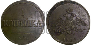 Копейка 1832 года ЕМ/ФХ (ЕМ, крылья вниз)