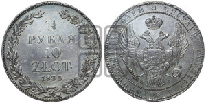 1 1/2 рубля - 10 злотых 1835 года НГ (НГ, Петербургский двор)