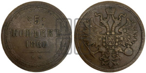 5 копеек 1860 года ЕМ (хвост узкий, под короной ленты, Св.Георгий влево)