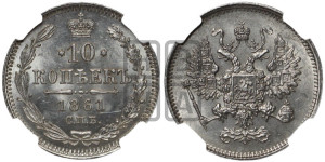 10 копеек 1861