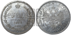 1 рубль 1877 года СПБ/НI (орел 1859 года СПБ/НI, перья хвоста в стороны)