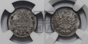 5 копеек 1884 года СПБ/АГ