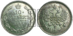 10 копеек 1885 года СПБ/АГ
