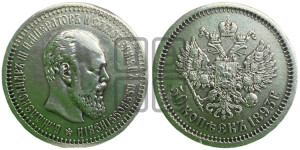 50 копеек 1893 года (АГ)