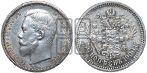 50 копеек 1900 года (ФЗ)