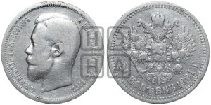 50 копеек 1901 года (ФЗ)