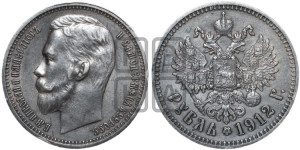 1 рубль 1912 года (ЭБ)