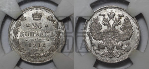 20 копеек 1912 года СПБ/ЭБ
