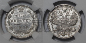 15 копеек 1912 года СПБ/ЭБ