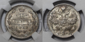 15 копеек 1913 года СПБ/ВС