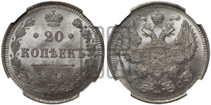 20 копеек 1916 года ВС