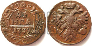 Денга 1739 года (грудь орла большая, возле шей сильно расширена, крылья 7-8 перьев, корона широкая)