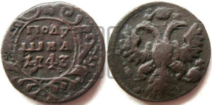 Полушка 1743 года
