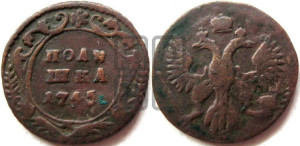 Полушка 1745 года