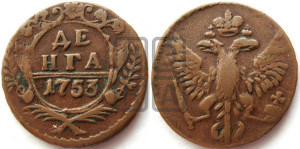 Денга 1753 года (с орлом на аверсе)