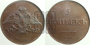 5 копеек 1836 года ЕМ/ФХ (“Крылья вниз”, ЕМ, Екатеринбургский двор)