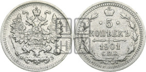5 копеек 1901 года СПБ/ФЗ