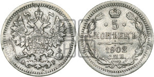 5 копеек 1902 года СПБ/АР