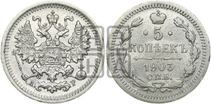 5 копеек 1903 года СПБ/АР