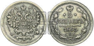 5 копеек 1905 года СПБ/АР