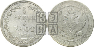 3/4 рубля - 5 злотых 1836 года МW (MW, Варшавский двор)