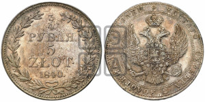 3/4 рубля - 5 злотых 1840 года МW (MW, Варшавский двор)