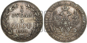 3/4 рубля - 5 злотых 1840 года МW (MW, Варшавский двор)