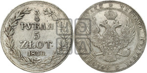 3/4 рубля - 5 злотых 1840 года МW (MW, Варшавский двор)