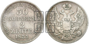 30 копеек - 2 злотых 1835 года МW (MW, Варшавский двор)