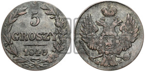 5 грошей 1840 года МW