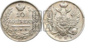 10 копеек 1823 года СПБ/ПД (крылья орла подняты)